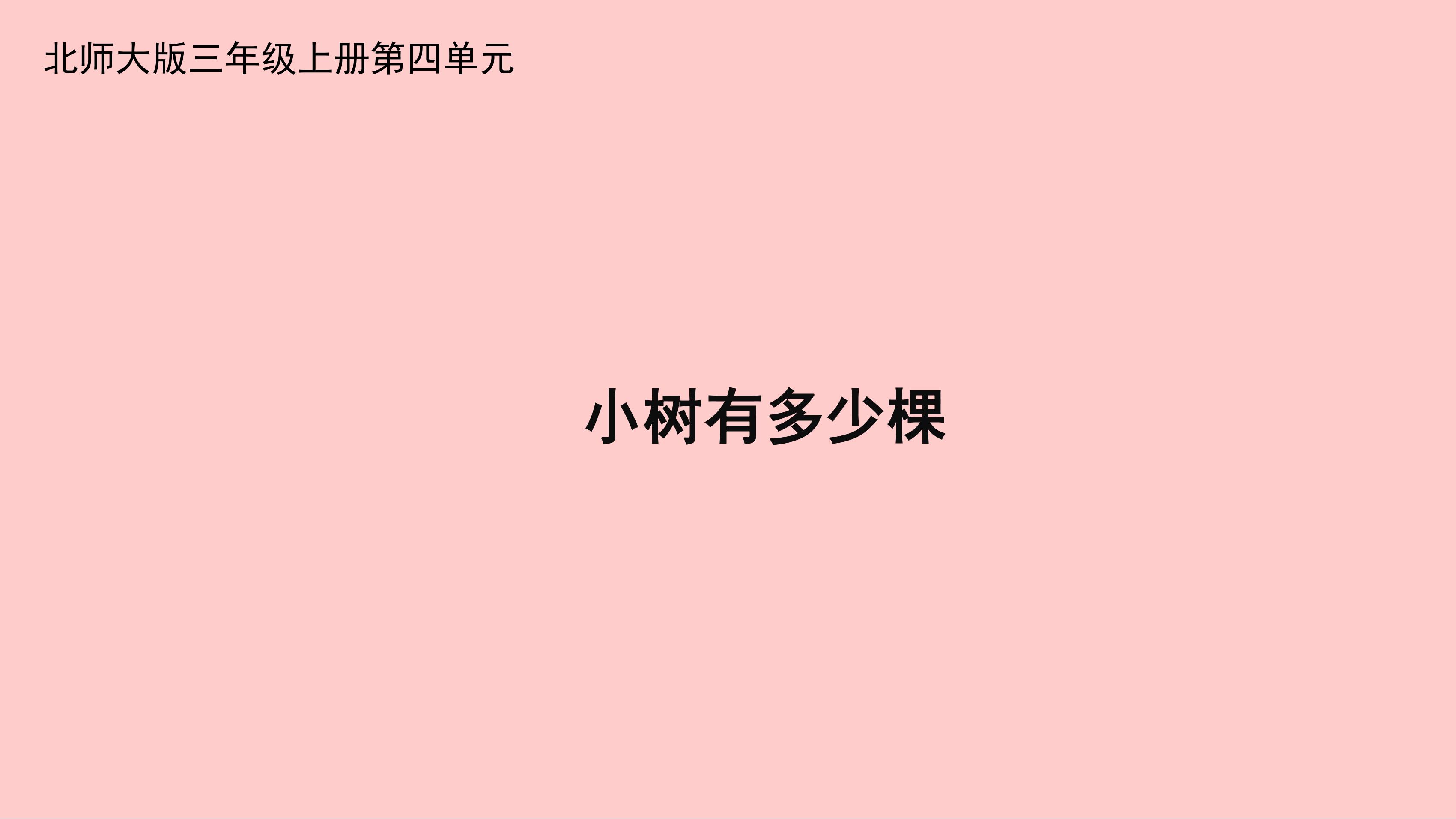 3年级数学北师大版上册课件第4章《小树有多少棵》