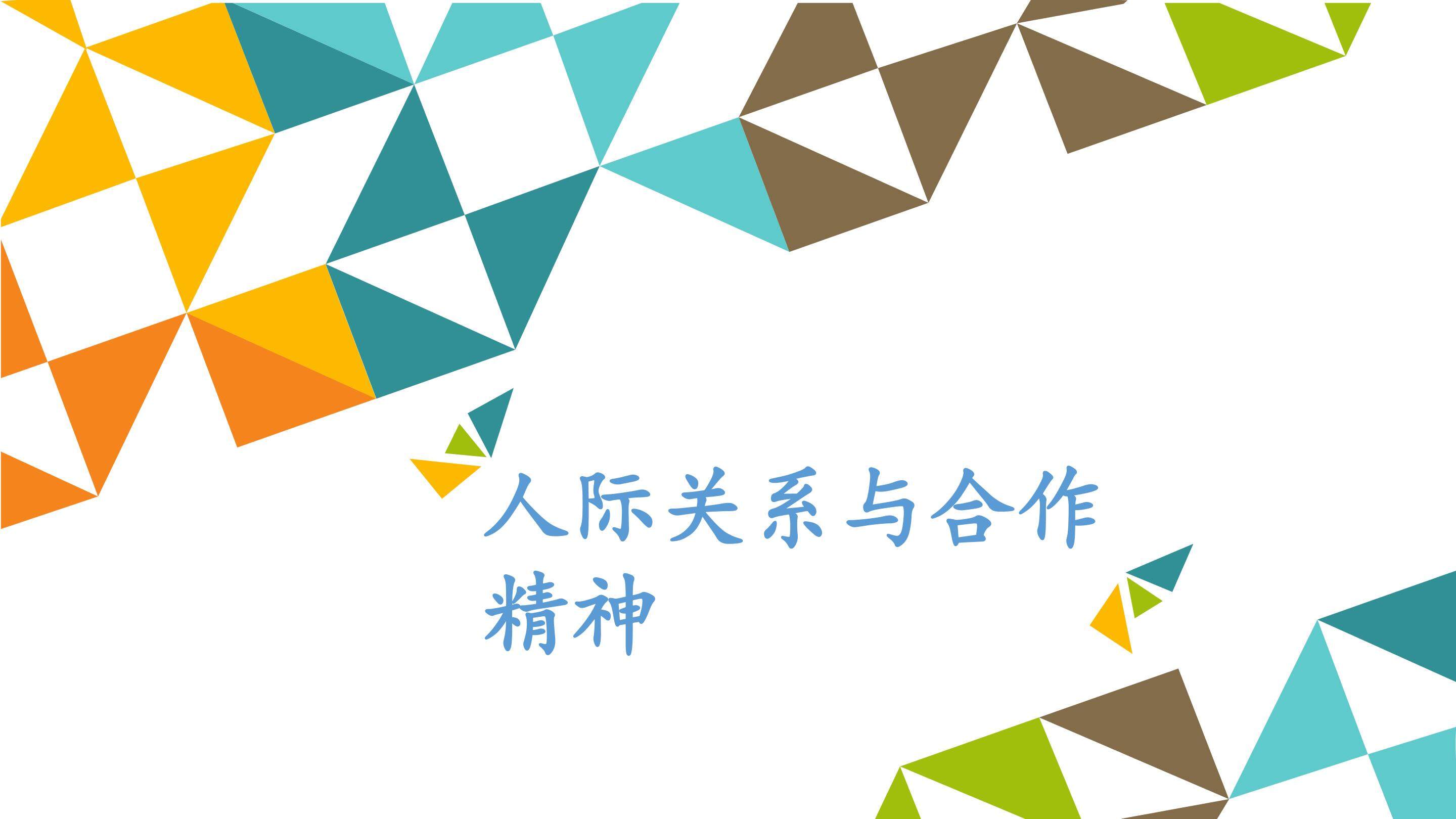 人际关系与合作精神_课件1