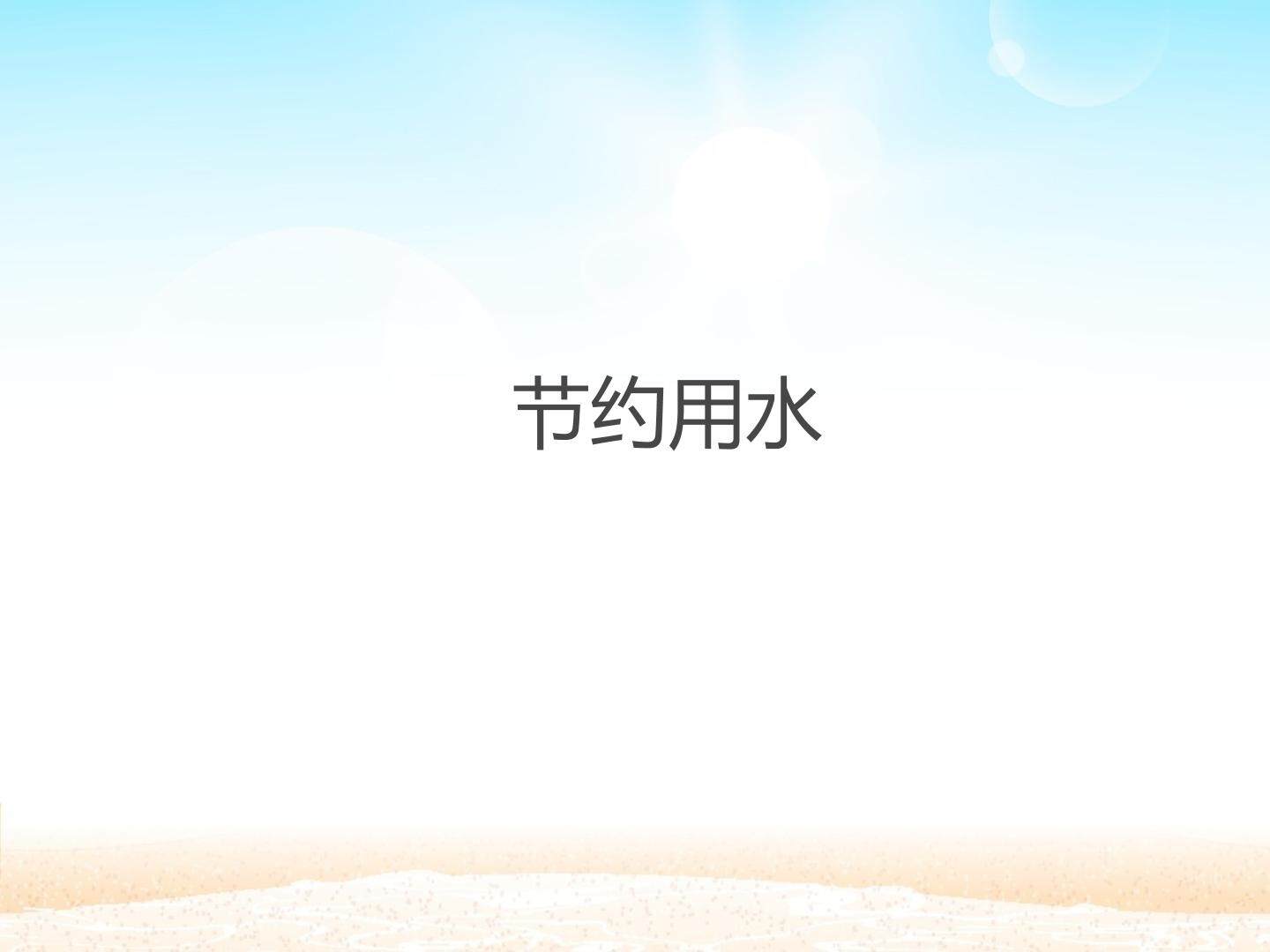 节约用水