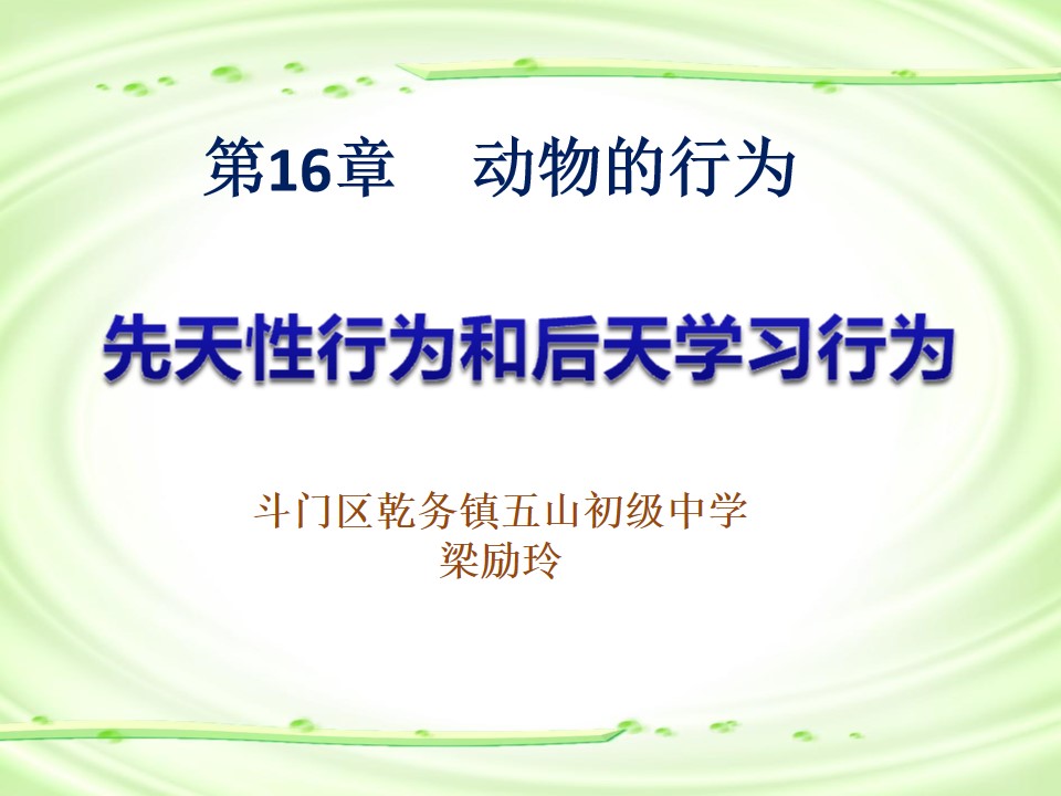 《先天性行为和后天学习行为》课件