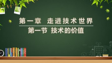 一  技术的价值