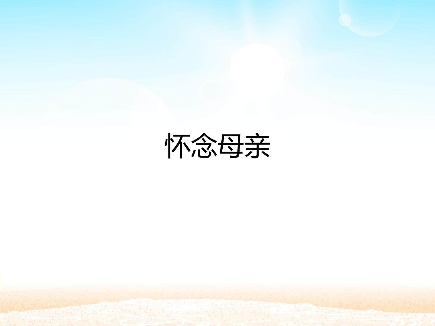 怀念母亲_课件1