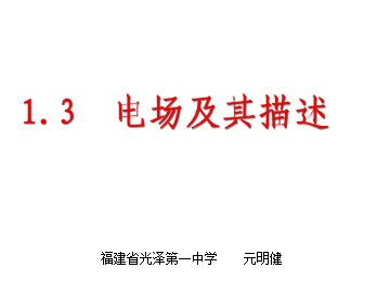 1鲁科版物理选修3-1第一章第三节《电场及其描述》课件