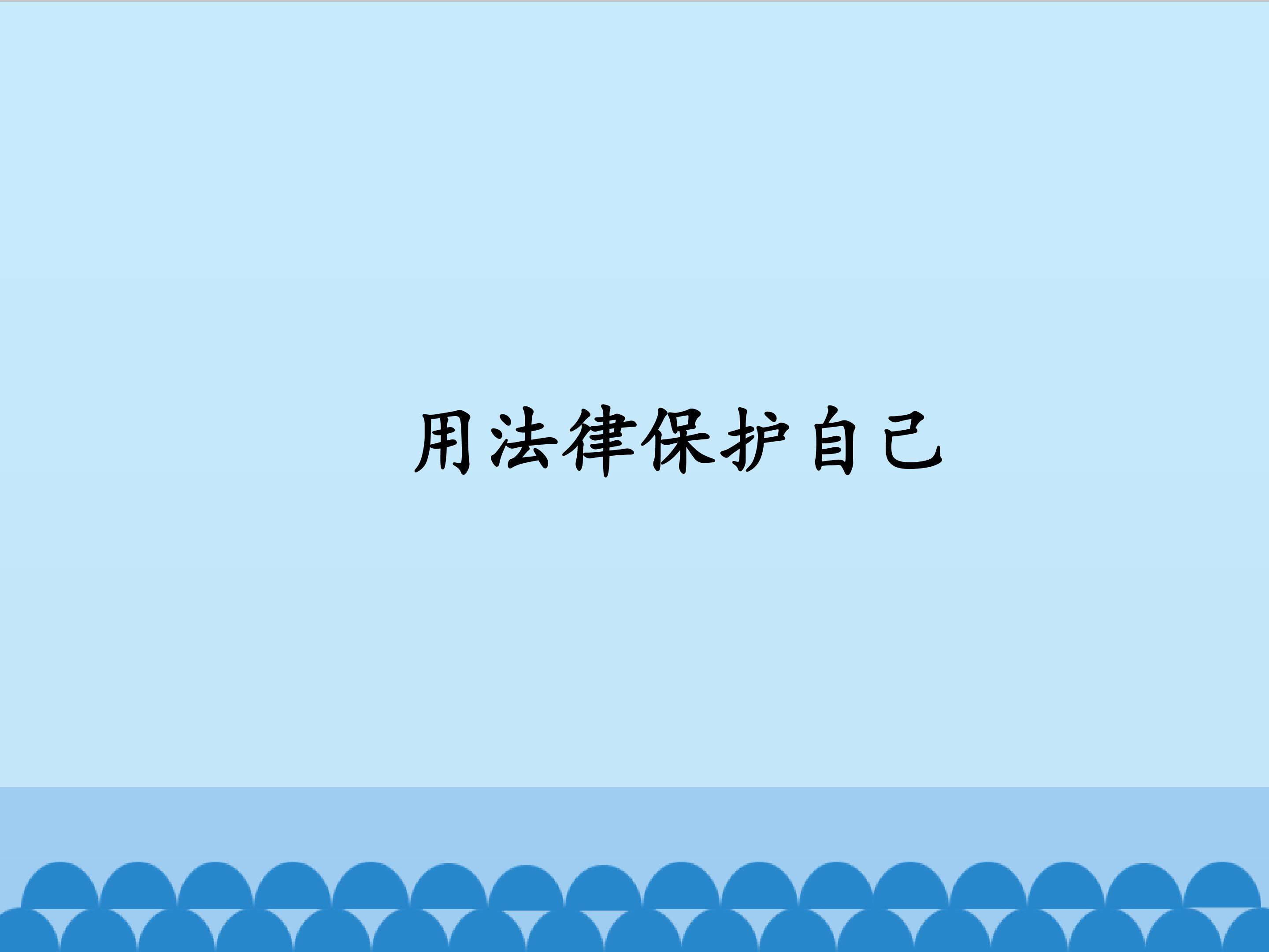 用法律保护自己