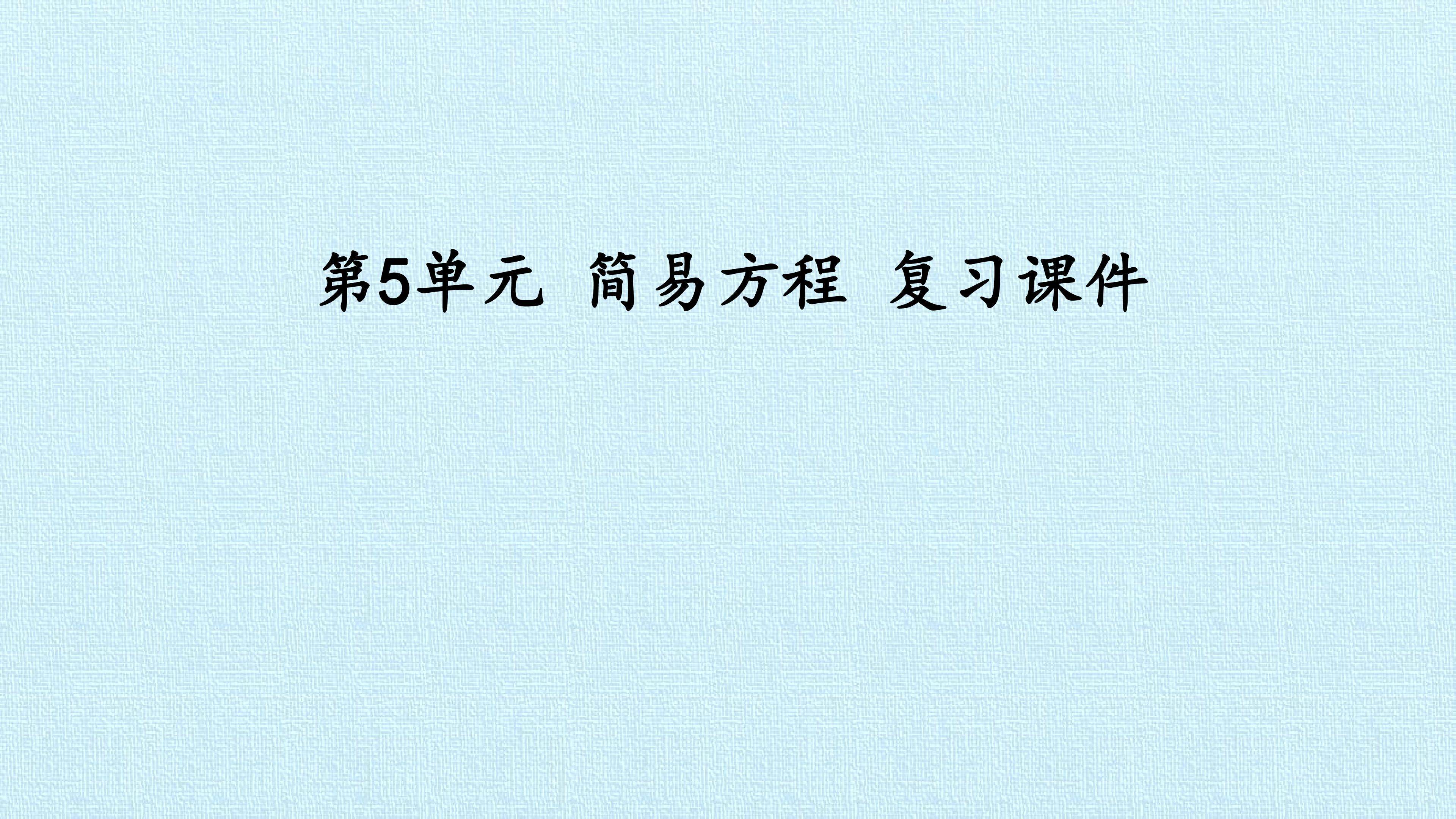 第5单元 简易方程 复习课件