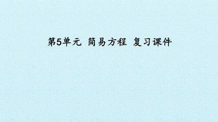 第5单元 简易方程 复习课件