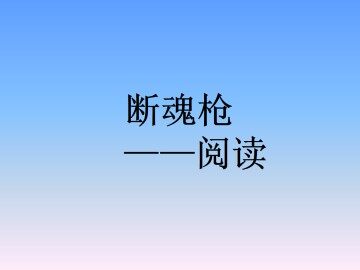 阅读_课件1