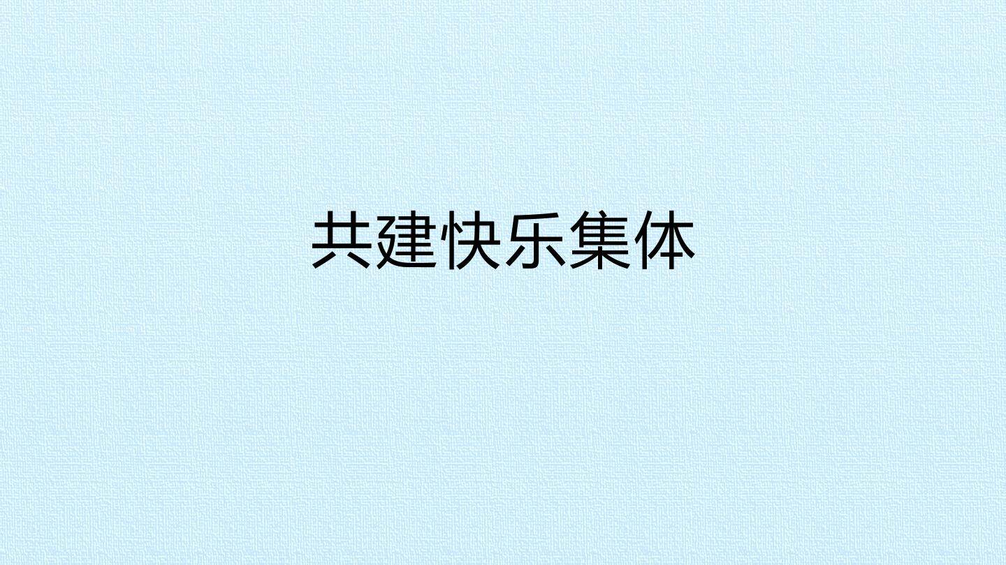 共建快乐集体
