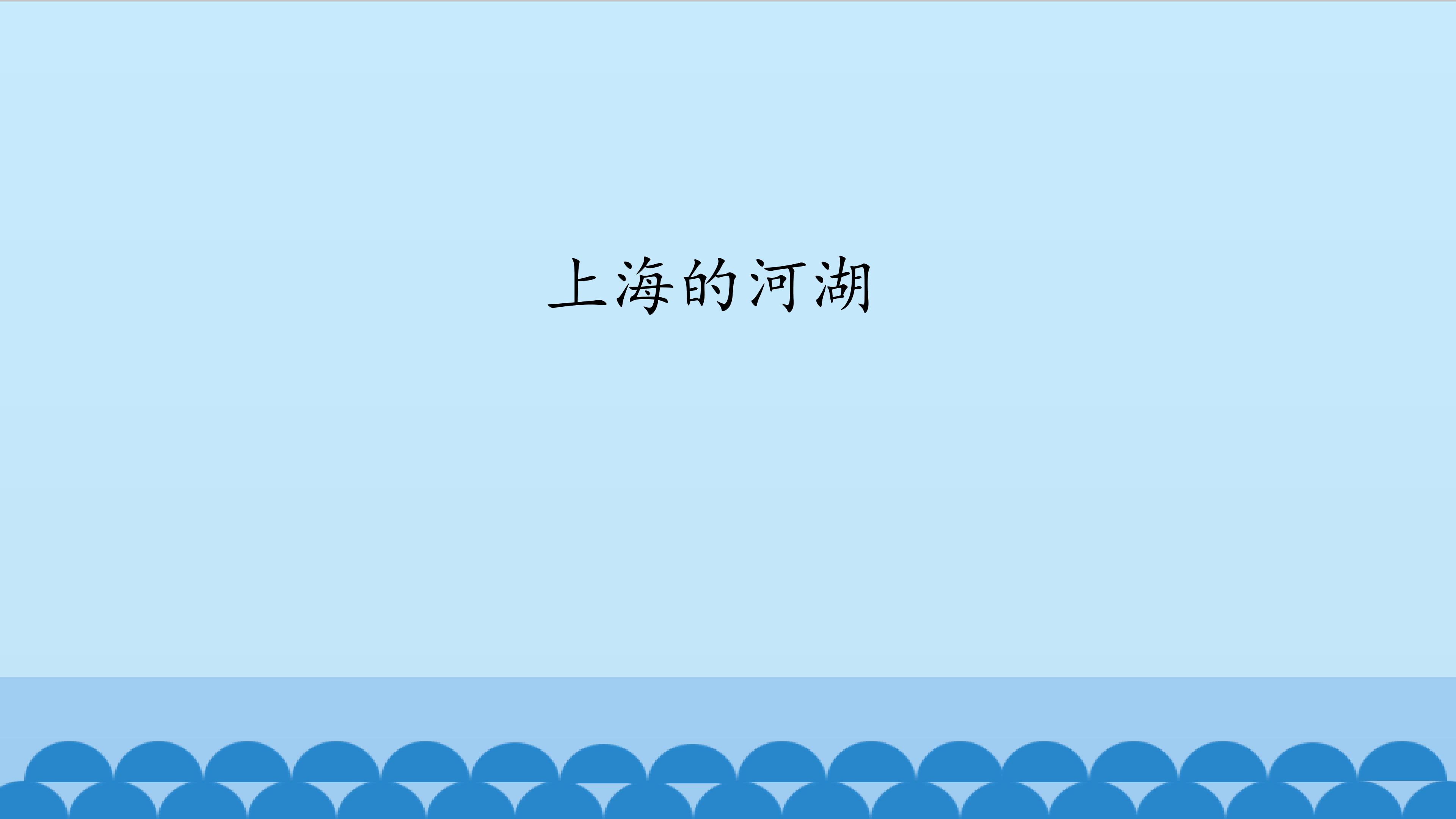 上海的河湖