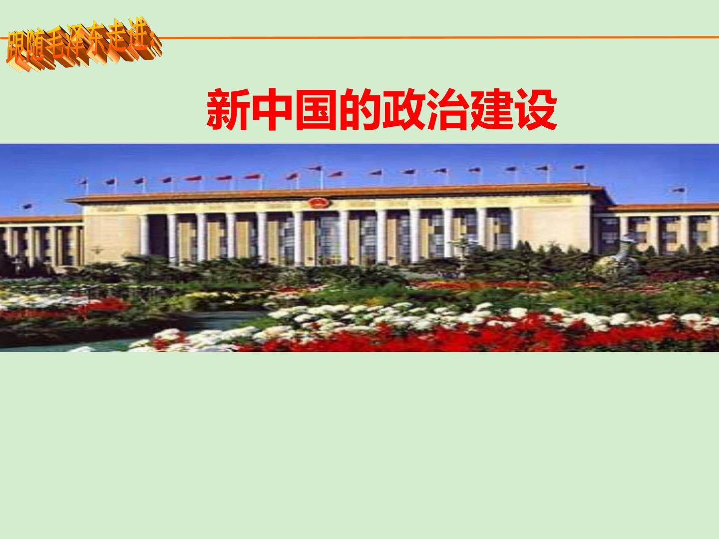 新中国的政治建设_课件1