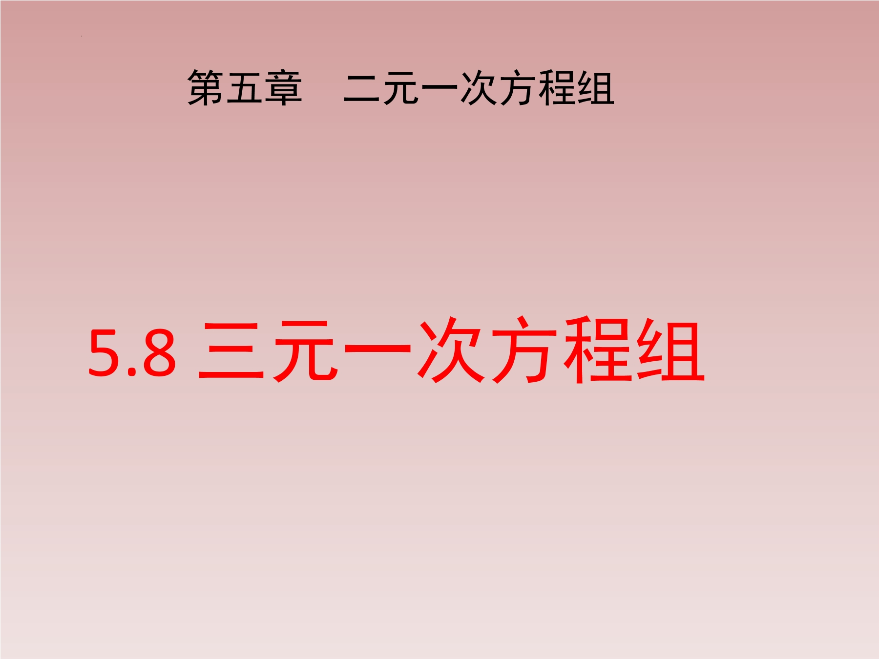 【★】8年级数学北师大版上册课件第5章《三元一次方程组》