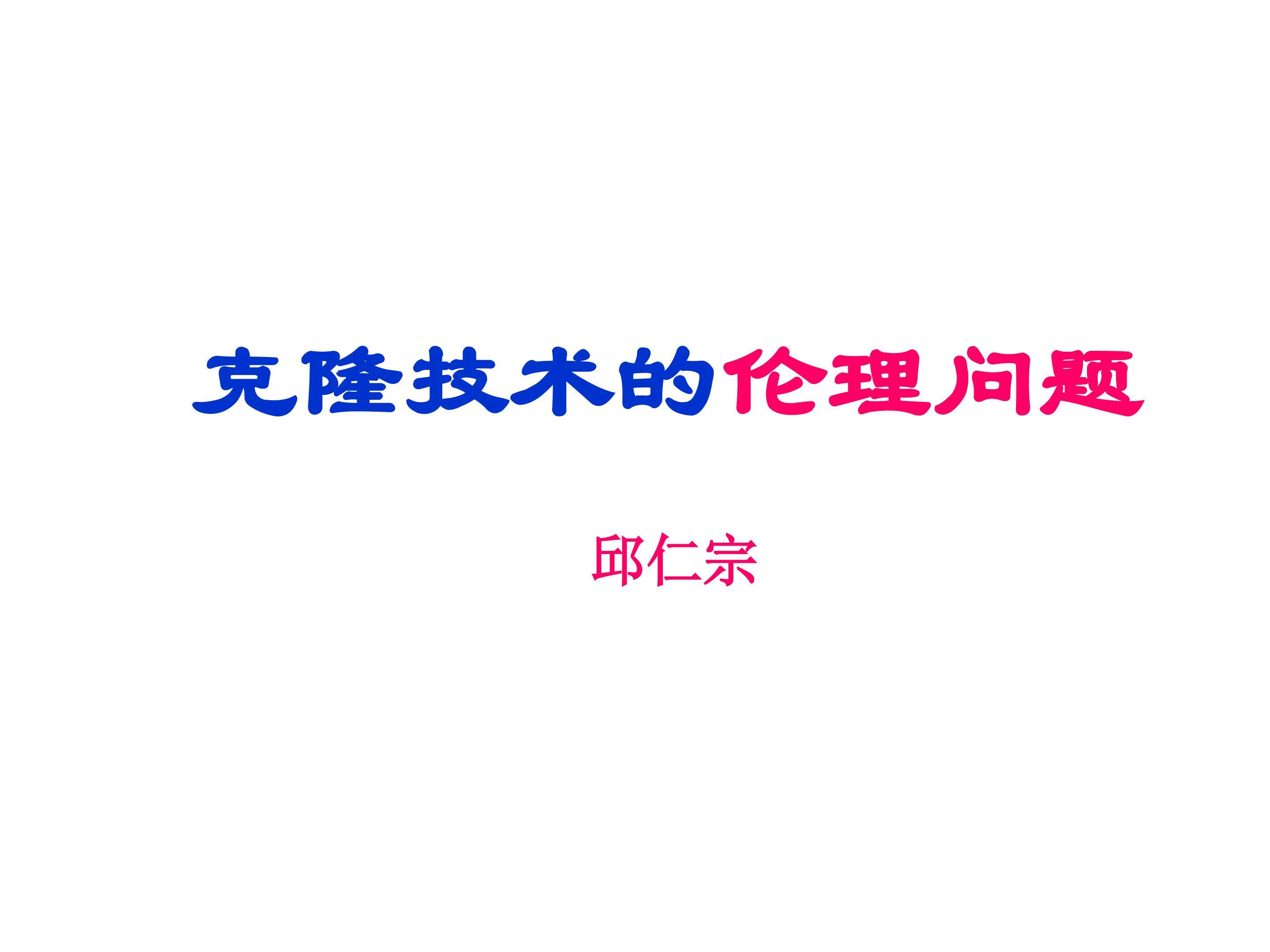 克隆技术的伦理问题_课件1