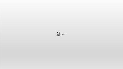 9年级语文部编版下册教案第1单元第3课《短诗五首——统一》02