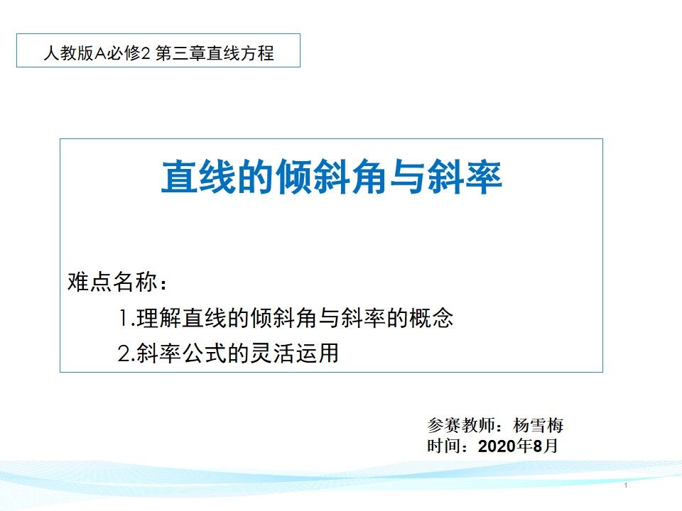 直线的倾斜角和斜率