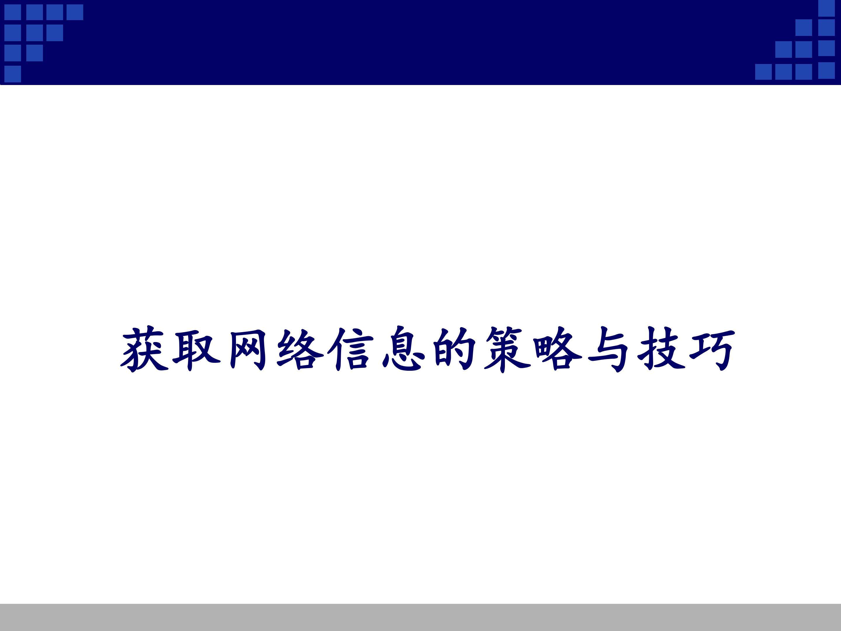 获取网络信息的策略与技巧_课件1