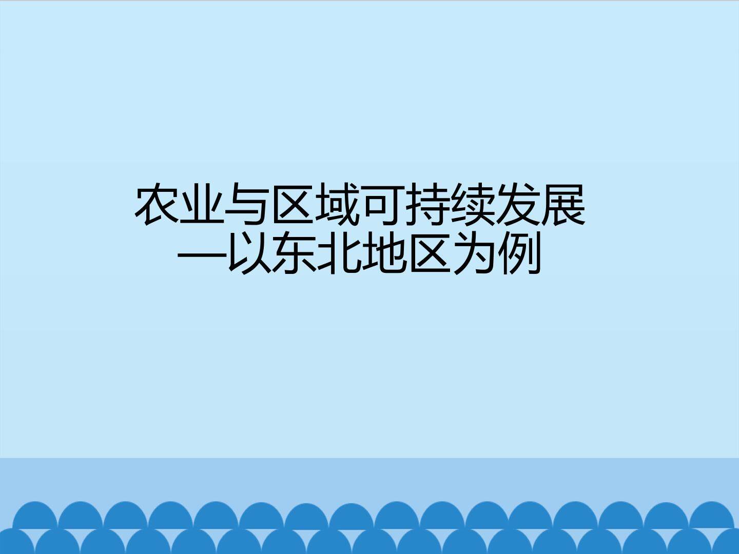 农业与区域可持续发展——以东北地区为例_课件1