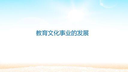 教育文化事业的发展_课件1
