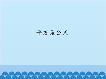 平方差公式_课件1