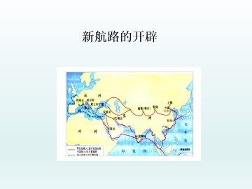 新航路的开辟_课件1