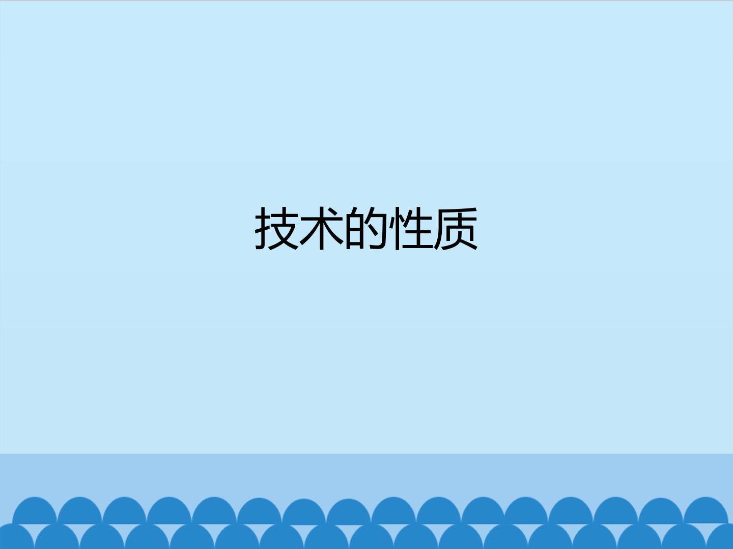 技术的性质_课件1