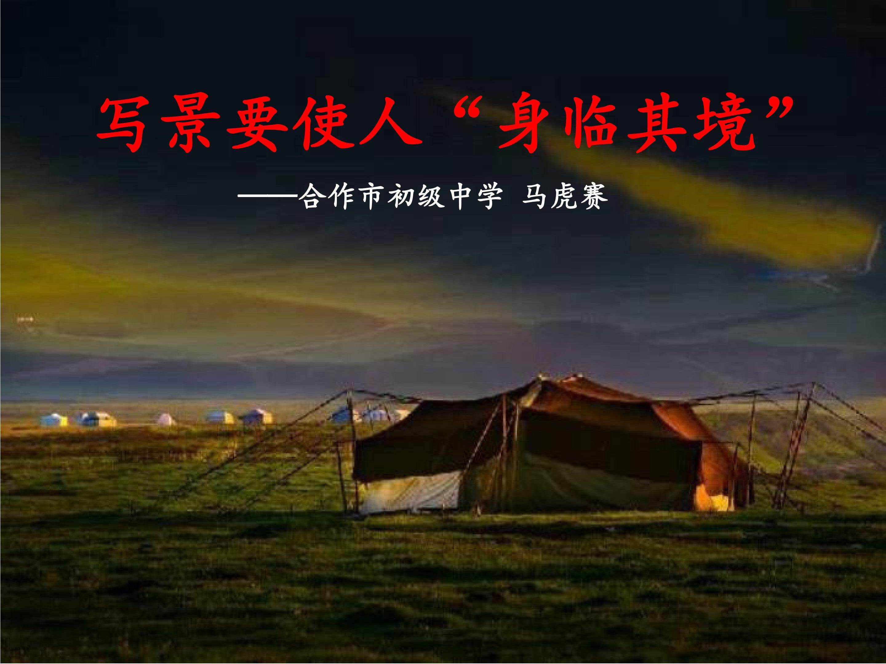 综合练习二：写作教学--写景要使人身临其境