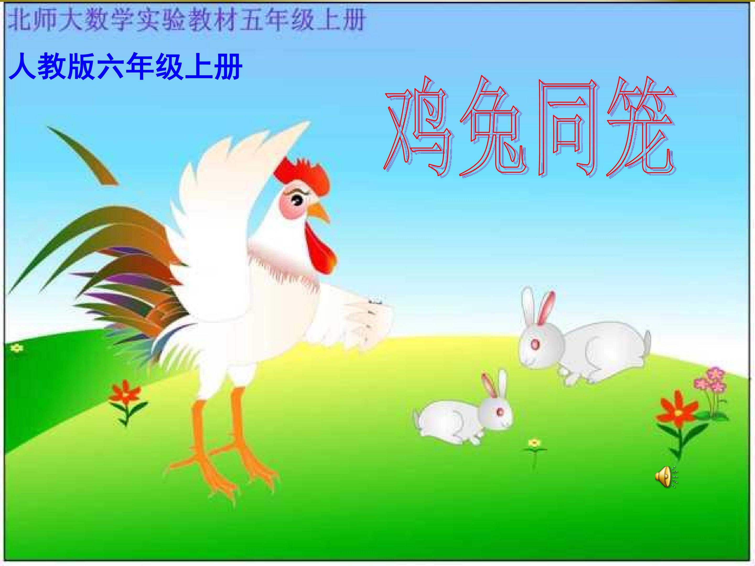 鸡兔同笼