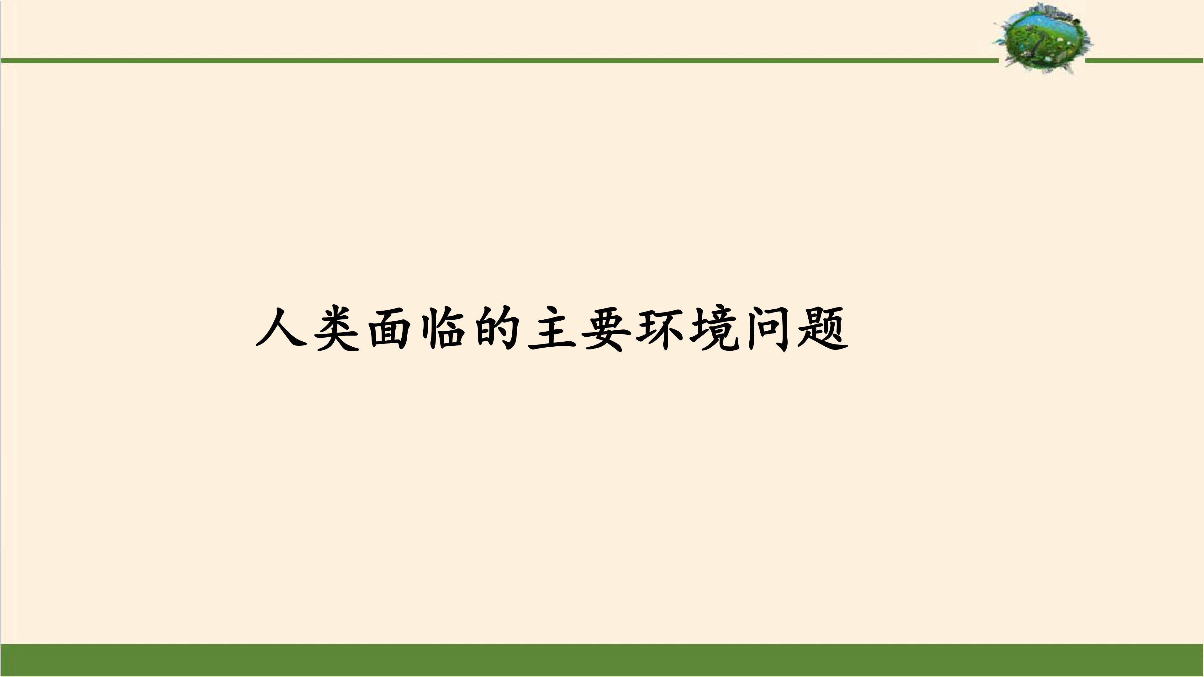 人类面临的主要环境问题