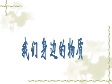 我们身边的物质 课件5