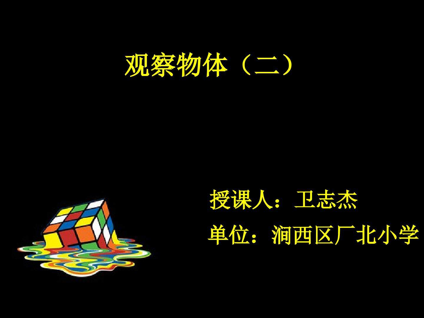 2 观察物体（二）