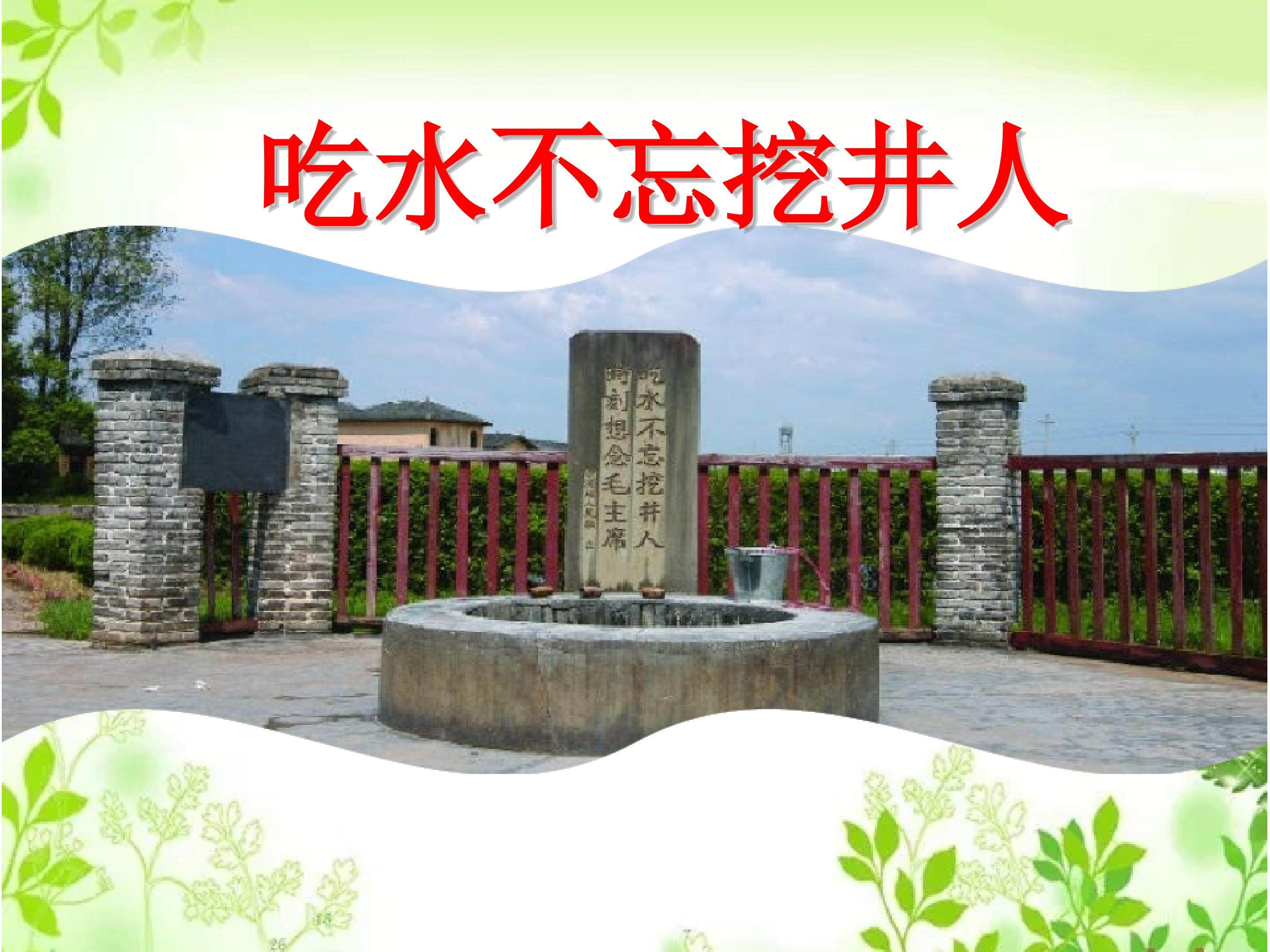 吃水不忘挖井人