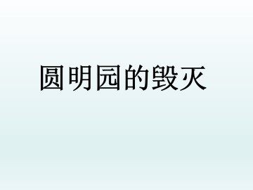 圆明园的毁灭_课件1