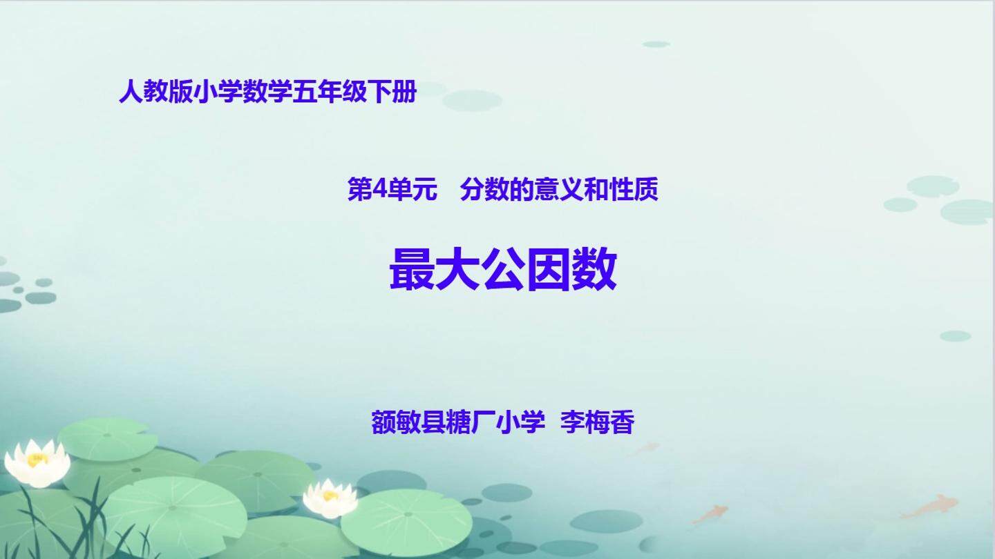 最大公因数