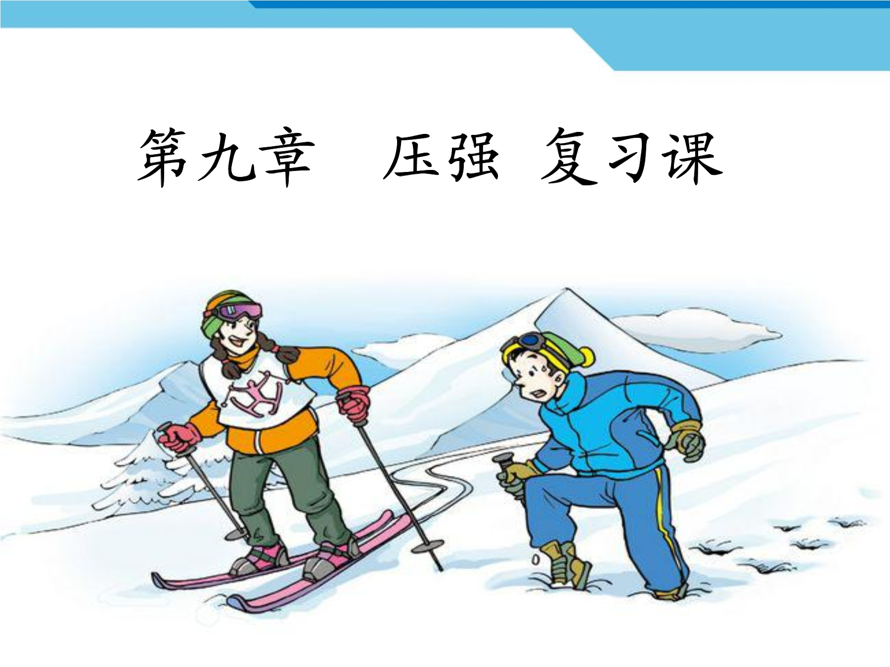 【★★】8年级物理人教版下册课件《第九章 压强》单元复习小结（共30张PPT）