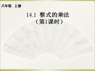14.1.1 同底数幂的乘法