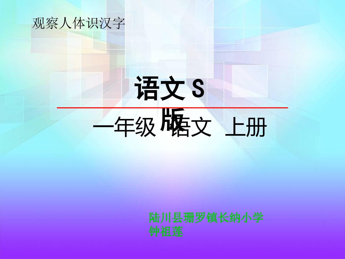 观察人体识汉字