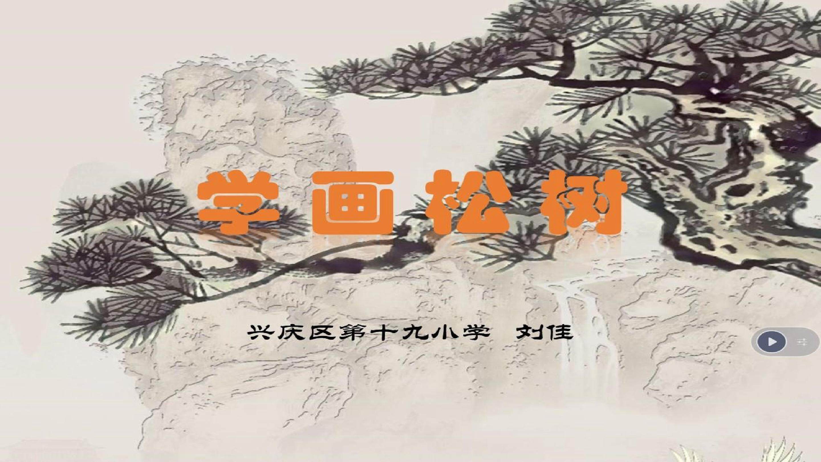 学画松树