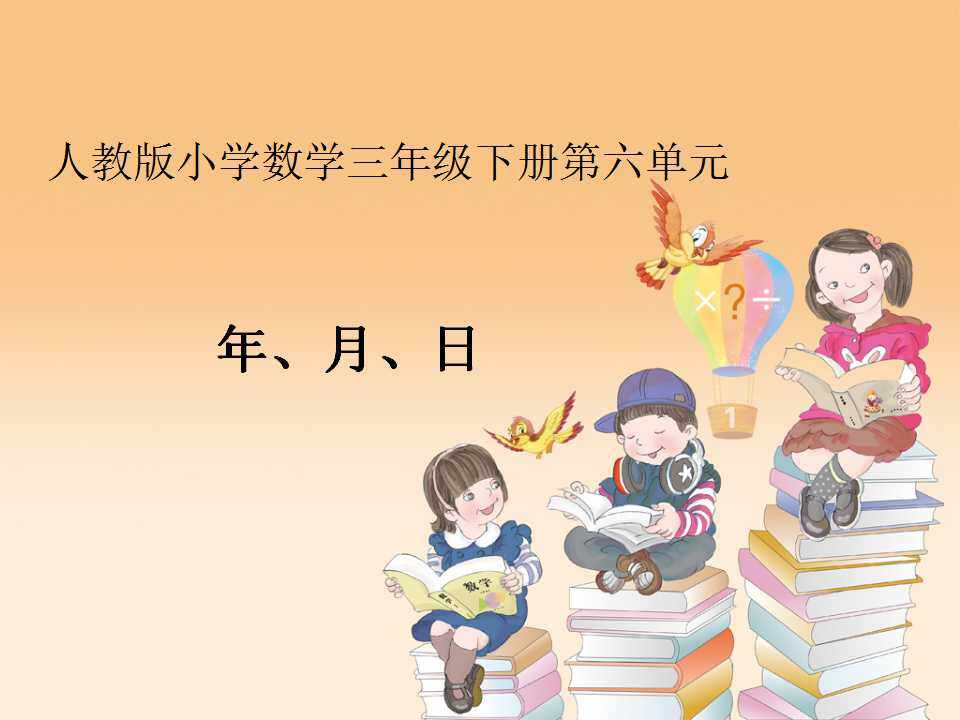 年、月、日