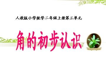 3 角的初步认识