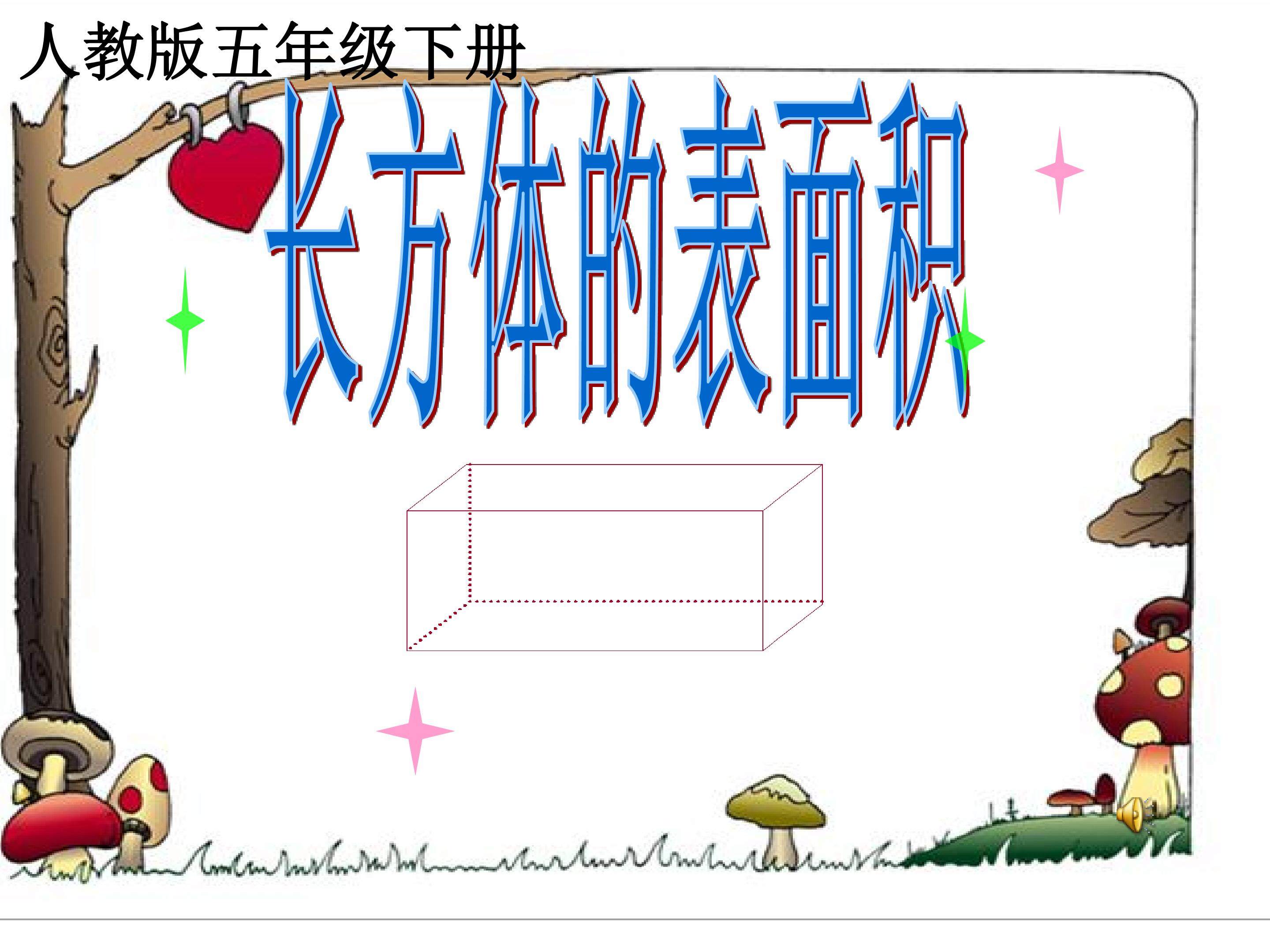 长方体的表面积