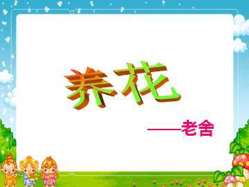 养花_课件1