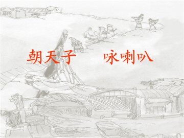 朝天子 咏喇叭_课件1