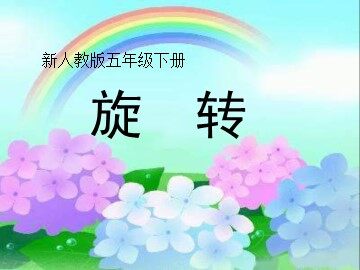 5 图形的运动（三）