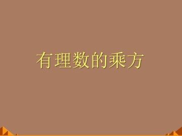 乘方_课件9