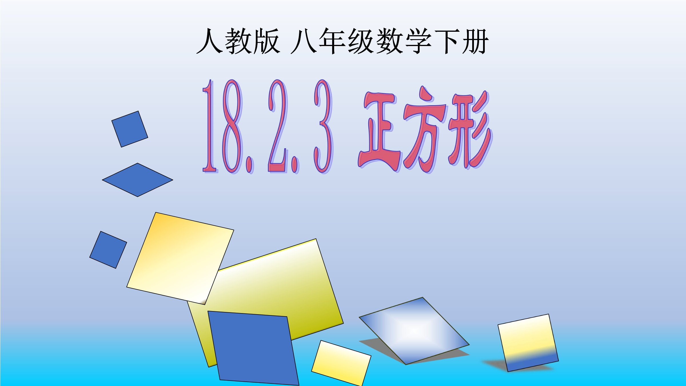 正方形