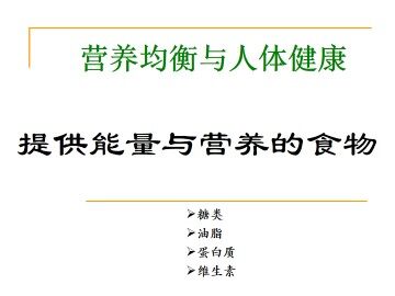 提供能量与营养的食物_课件3