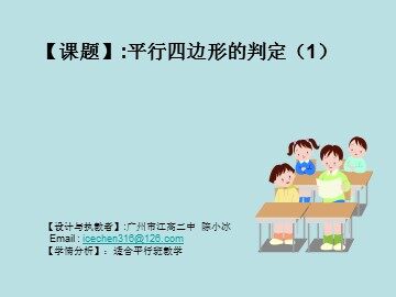 19.1.2平行四边形的判定1（平行班）