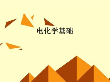 电解池_课件8