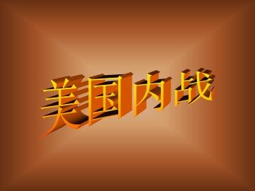 美国南北战争_课件1