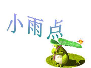 小雨点_课件1