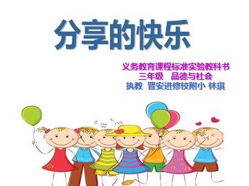 分享的快乐